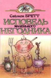 Обложка книги «Исповедь маленького негодника.»