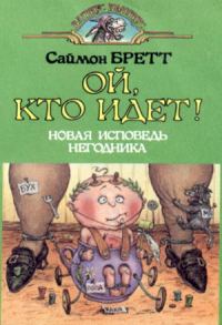 Обложка книги «Ой, кто идет!»