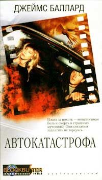 Обложка книги «Автокатастрофа»