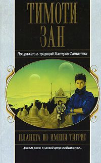 Обложка книги «Планета по имени Тигрис»