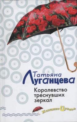 Обложка книги «Королевство треснувших зеркал»