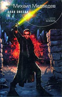 Обложка книги «Злая Звезда»
