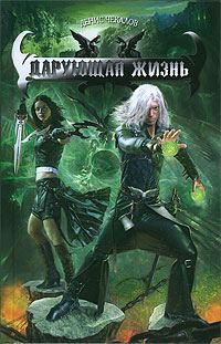 Обложка книги «Дарующая жизнь»