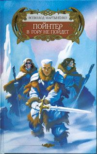 Обложка книги «Пойнтер в гору не пойдет»