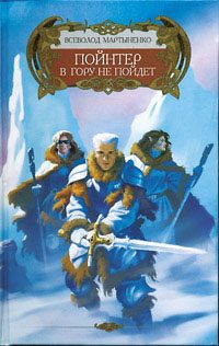 Обложка книги «Пойнтер в гору не пойдет»