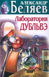 Обложка книги «Лаборатория Дубльвэ»
