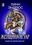Обложка книги «Женщина-ягуар и мудрость дерева бабочек»