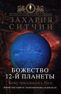 Обложка книги «Божество 12-й планеты»
