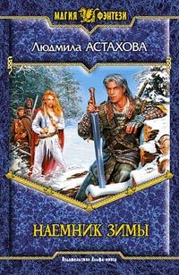 Обложка книги «Наемник Зимы»
