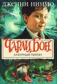 Обложка книги «Лазурный питон»
