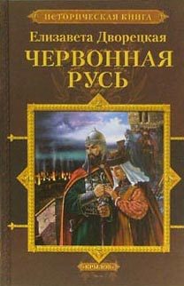 Обложка книги «Червонная Русь»