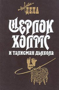 Обложка книги «Шерлок Холмс и талисман дьявола»
