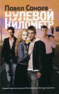 Обложка книги «Нулевой километр»