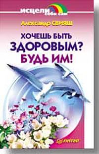 Обложка книги «Хочешь быть здоровым? Будь им!»