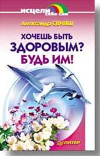 Обложка книги «Хочешь быть здоровым? Будь им!»