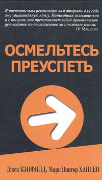 Обложка книги «Осмельтесь преуспеть»
