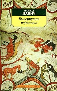 Обложка книги «Вывернутая перчатка»