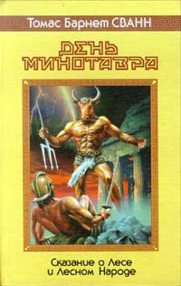 Обложка книги «День минотавра»