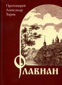 Обложка книги «Флавиан»