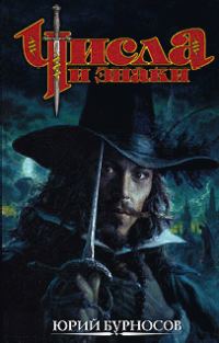 Обложка книги «Числа и знаки. Трилогия»