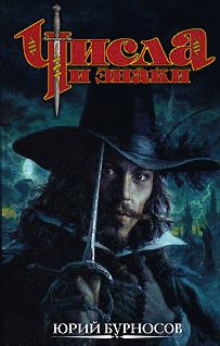 Обложка книги «Числа и знаки. Трилогия»
