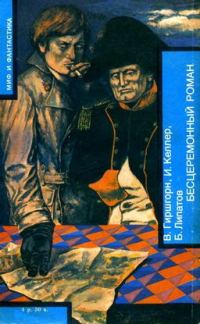Обложка книги «БЕСЦЕРЕМОННЫЙ РОМАН»