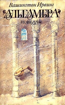Обложка книги «Альгамбра»
