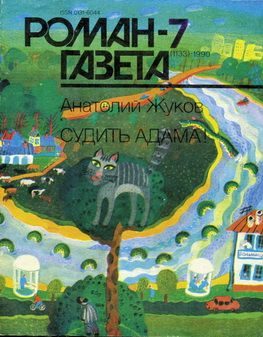 Обложка книги «Судить Адама!»