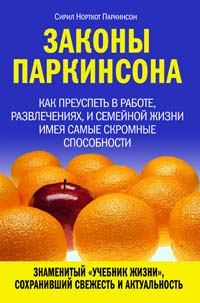 Обложка книги «Законы Паркинсона»