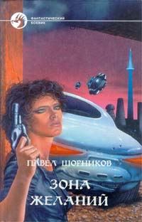 Обложка книги «Зона желаний»
