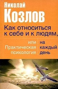 Обложка книги «Как относиться к себе и людям»
