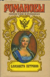 Обложка книги «Елизавета Петровна»