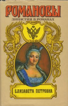 Обложка книги «Елизавета Петровна»