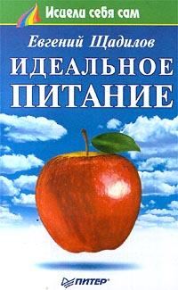 Обложка книги «Идеальное питание»