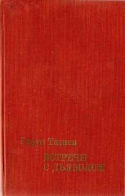 Обложка книги «Кратеры в огне»