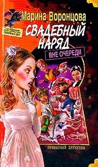 Обложка книги «Свадебный наряд вне очереди»