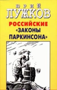Обложка книги «Российские законы Паркинсона»
