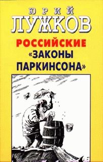 Обложка книги «Российские законы Паркинсона»