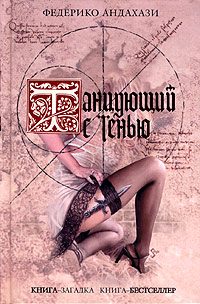 Обложка книги «Танцующий с тенью»