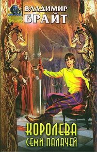 Обложка книги «Королева Семи Палачей»
