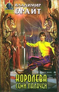 Обложка книги «Королева Семи Палачей»