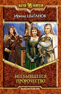 Обложка книги «Несбывшееся пророчество»