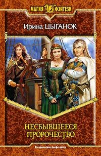 Обложка книги «Несбывшееся пророчество»