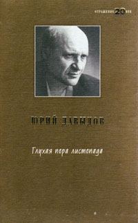 Обложка книги «Глухая пора листопада»