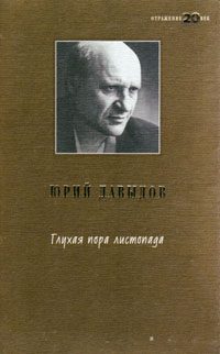 Обложка книги «Глухая пора листопада»