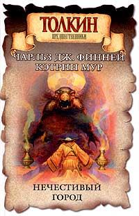Обложка книги «Нечестивый город»