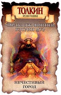 Обложка книги «Нечестивый город»