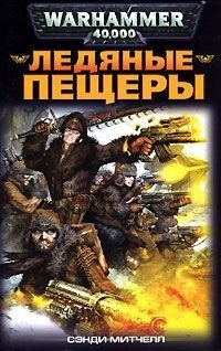 Обложка книги «Ледяные пещеры»