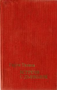 Обложка книги «Вода и пламень»
