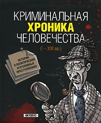 Обложка книги «Криминальная хроника человечества»
